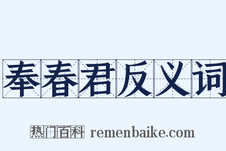 奉春君反义词是什么意思的图片